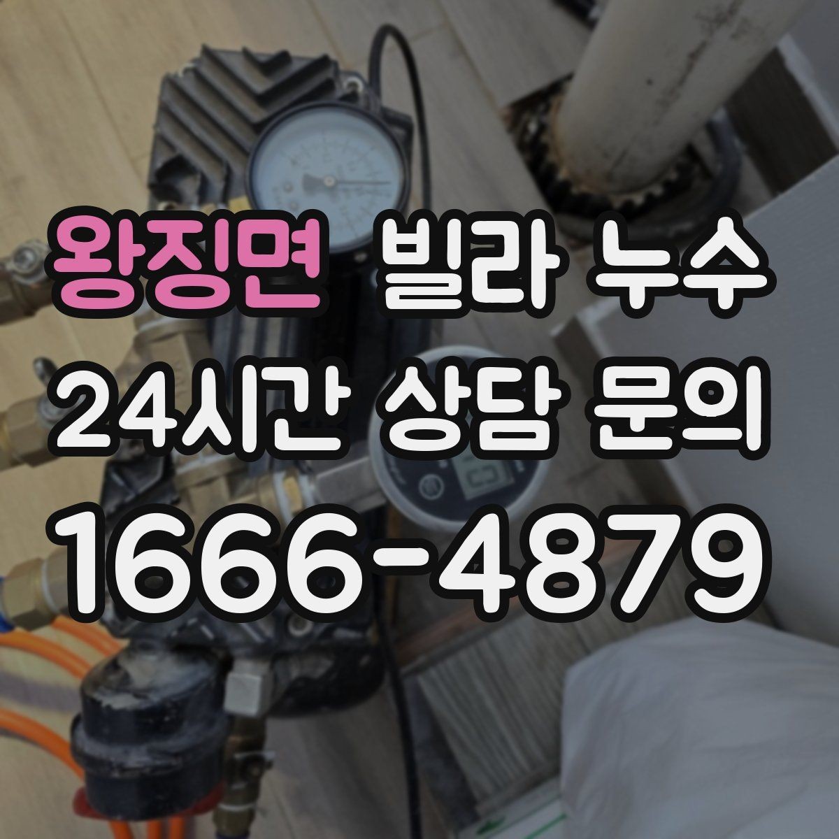 왕징면 빌라 누수 최상층이라면 장마 대비가 더 중요합니다