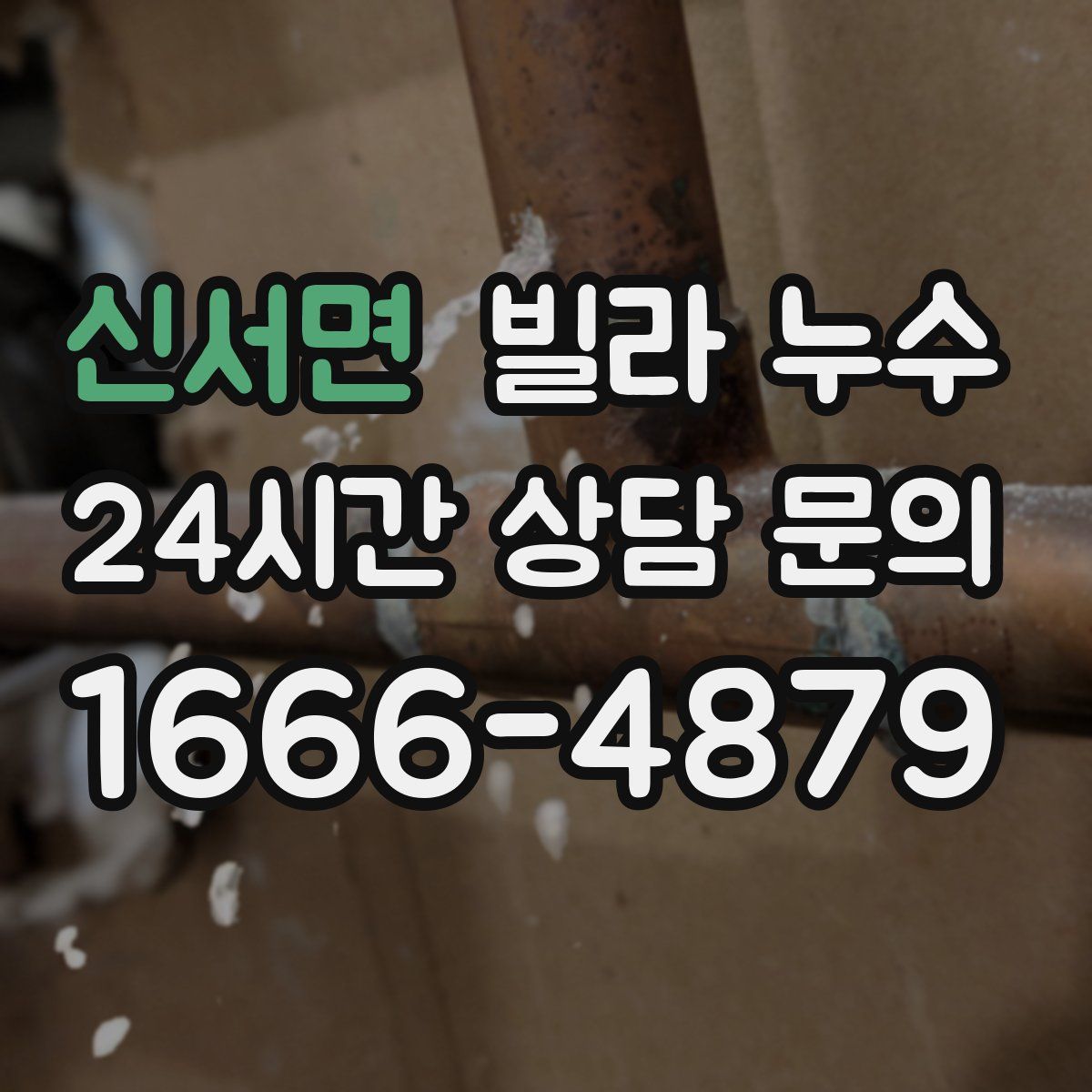 신서면 빌라 누수