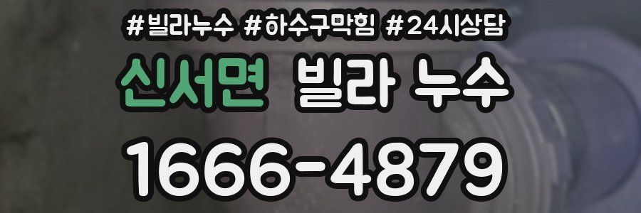 신서면 빌라 누수