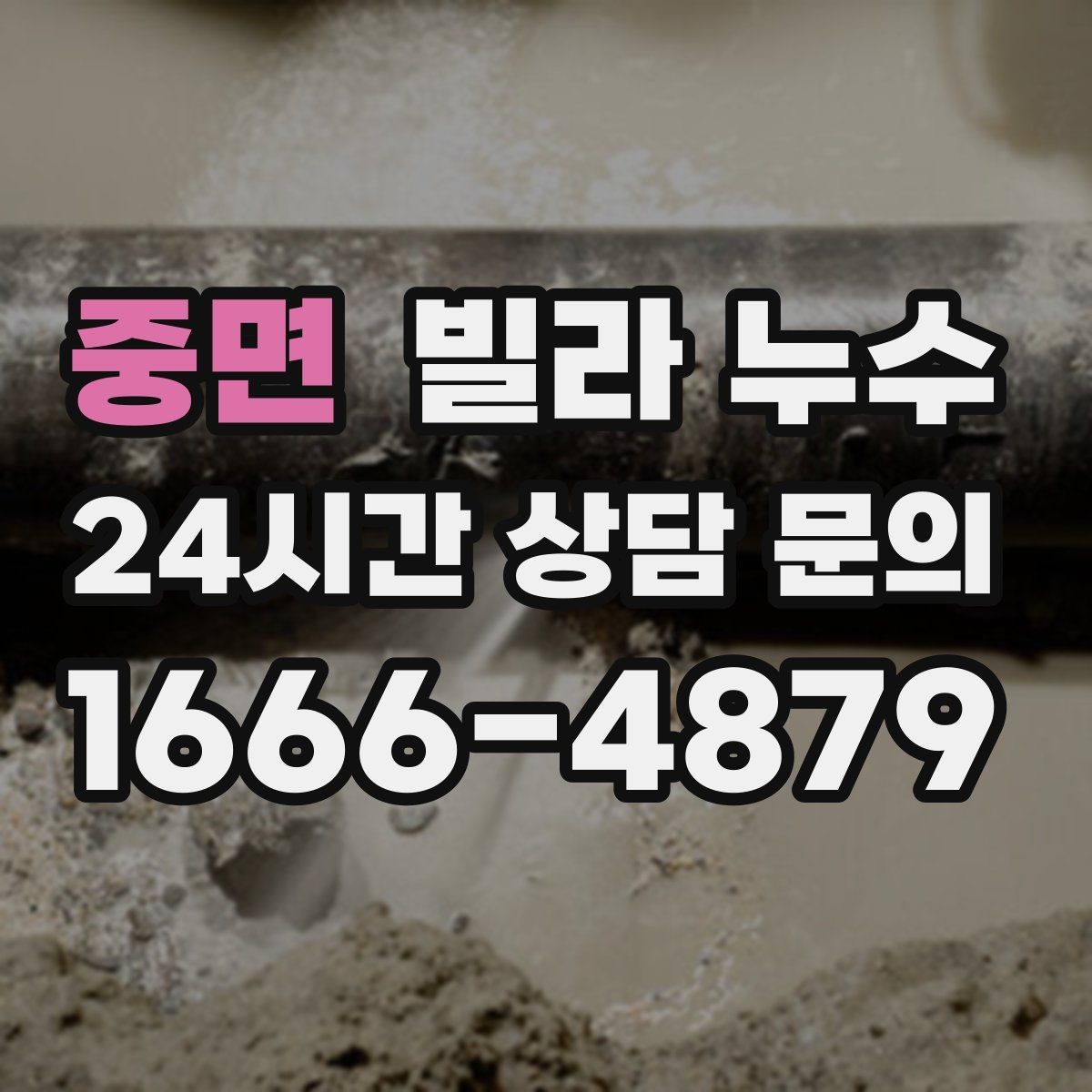 중면 빌라 누수 임시 실리콘 보수로 해결이 안 되는 이유