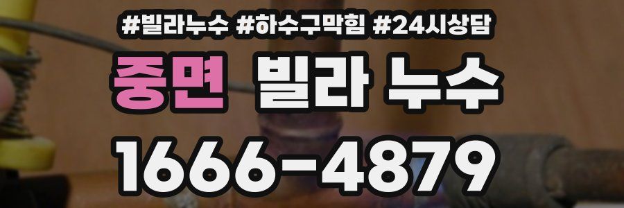 중면 빌라 누수