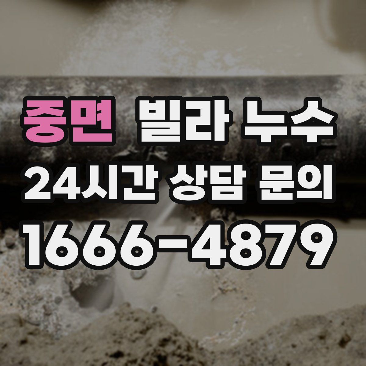 중면 빌라 누수