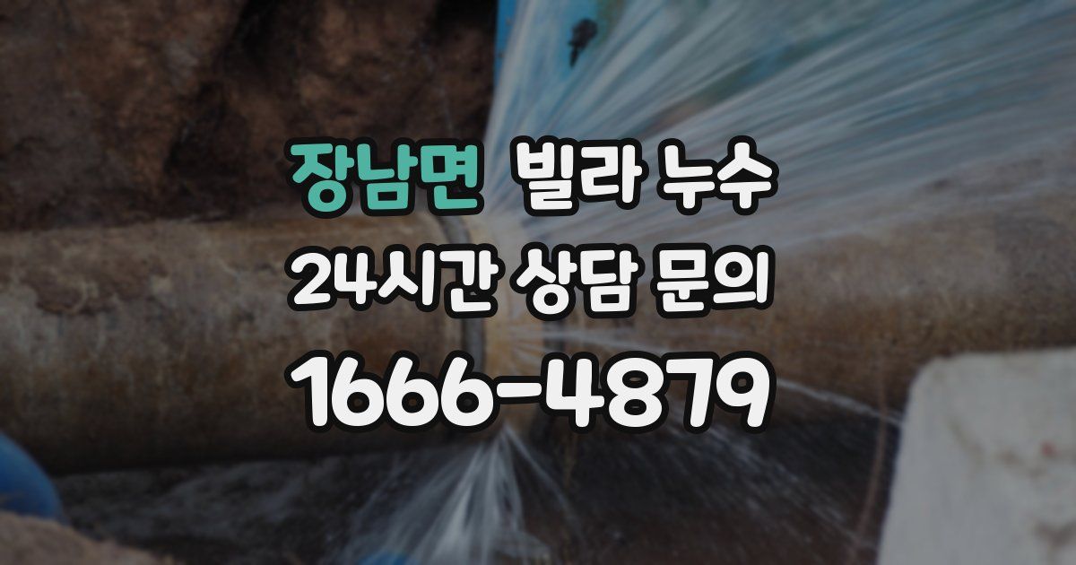 장남면 빌라 누수