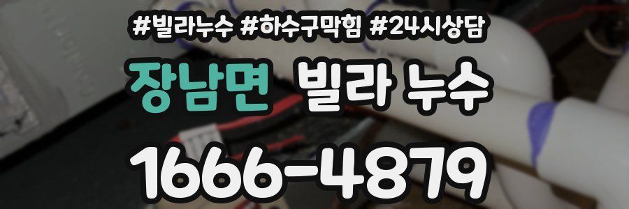 장남면 빌라 누수