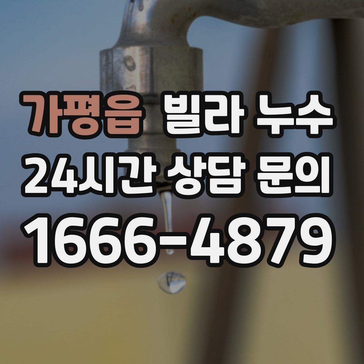 가평읍 빌라 누수 물자국이 보이면 늦기 전에 점검하세요
