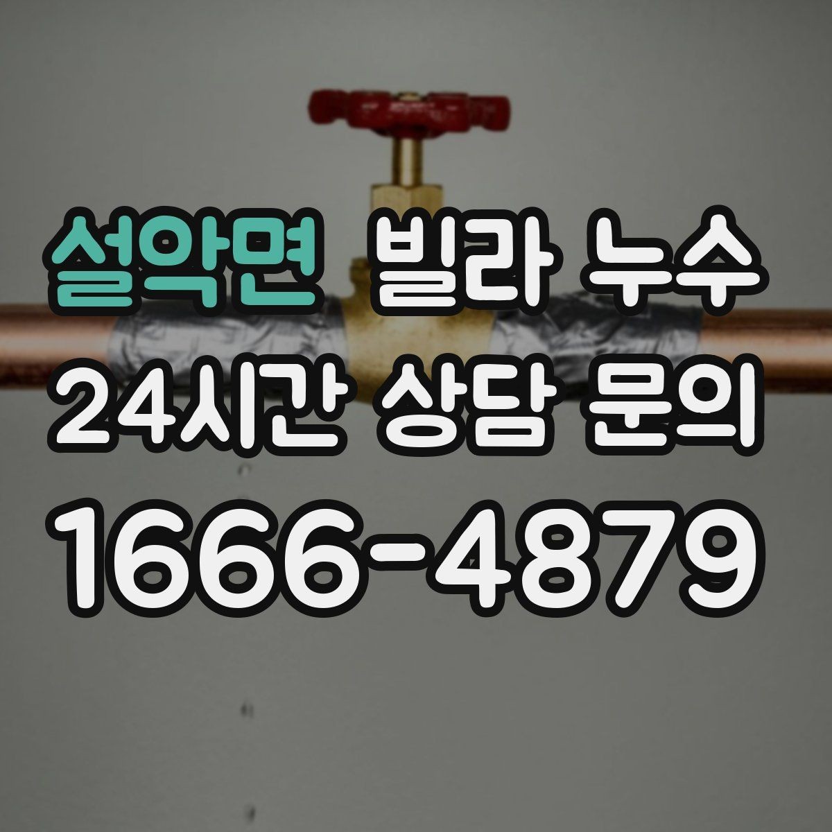 설악면 빌라 누수 실리콘만 덧바르면 해결이 안 되는 경우