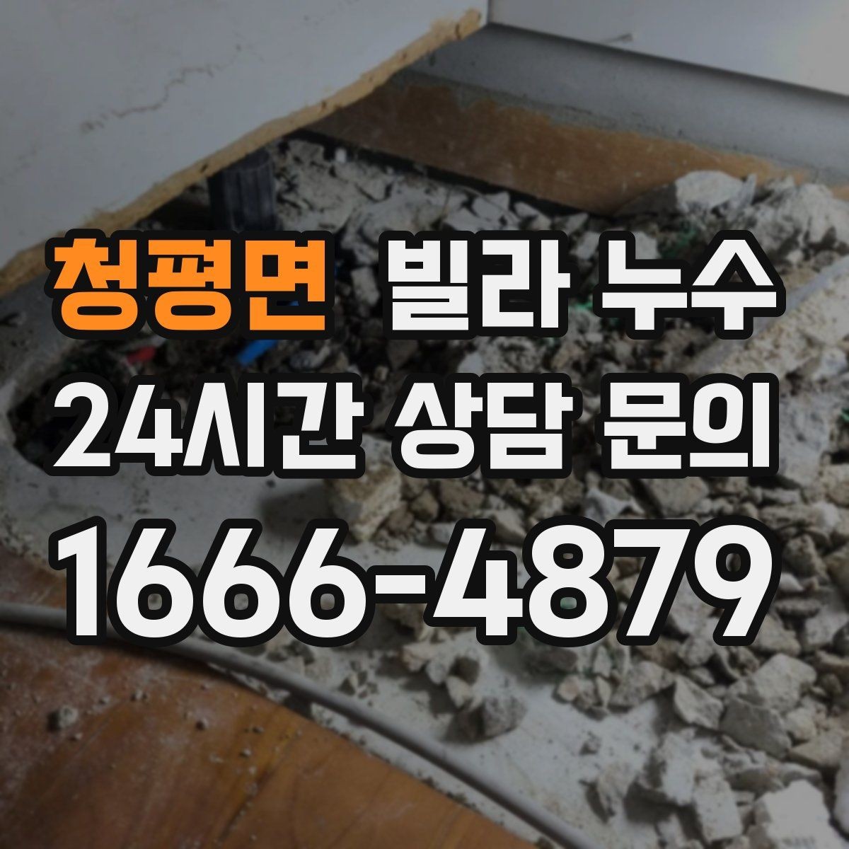 청평면 빌라 누수 샤워 후 벽이 젖으면 욕실 누수 의심