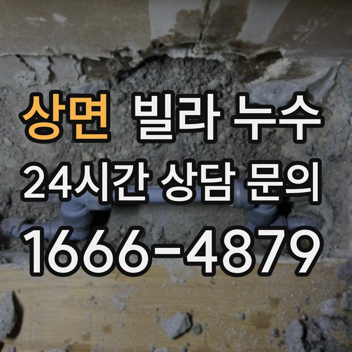 상면 빌라 누수 겨울에도 생기는 물자국은 결로만은 아닙니다
