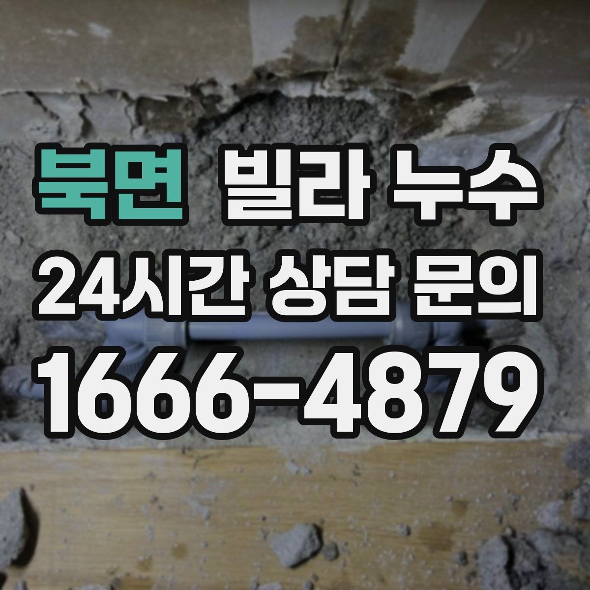 북면 빌라 누수 계단실 천장에 얼룩이 생길 때 원인 정리