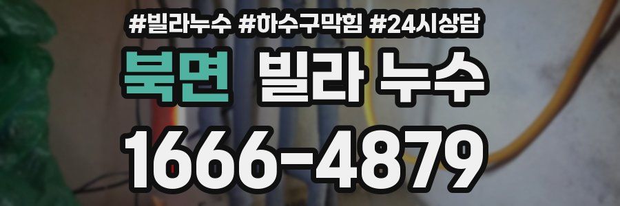 북면 빌라 누수