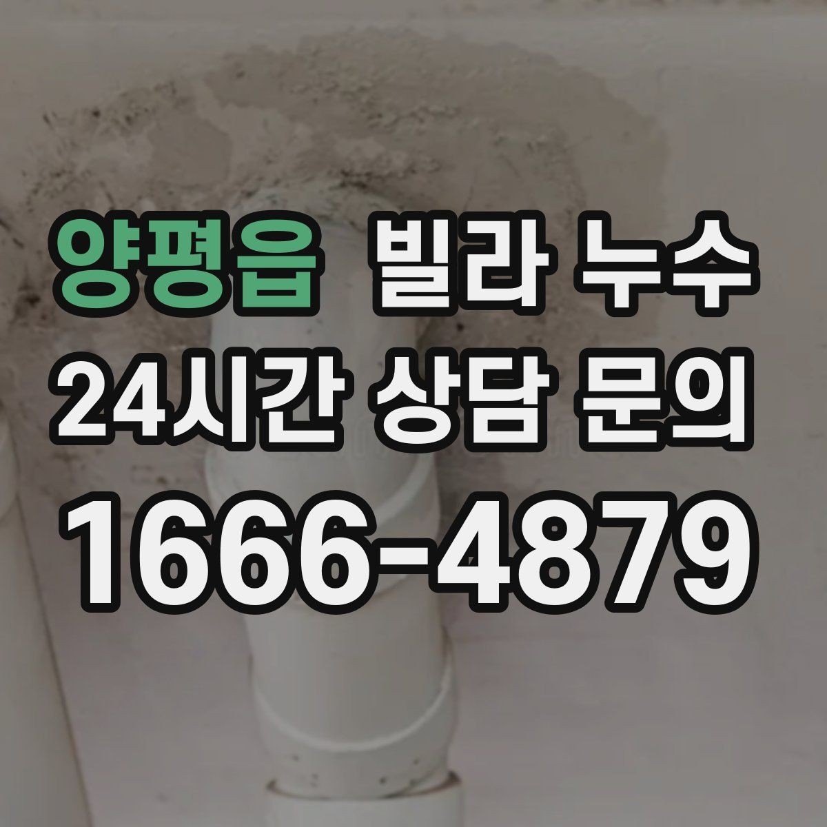 양평읍 빌라 누수 주방 싱크대 하부장 바닥이 젖는다면