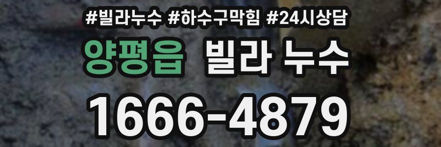 양평읍 빌라 누수