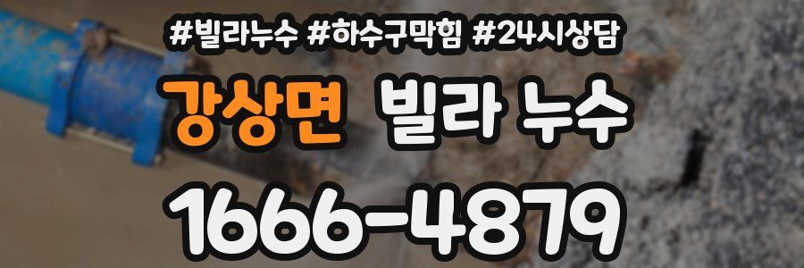 강상면 빌라 누수