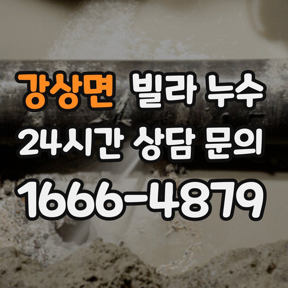 강상면 빌라 누수