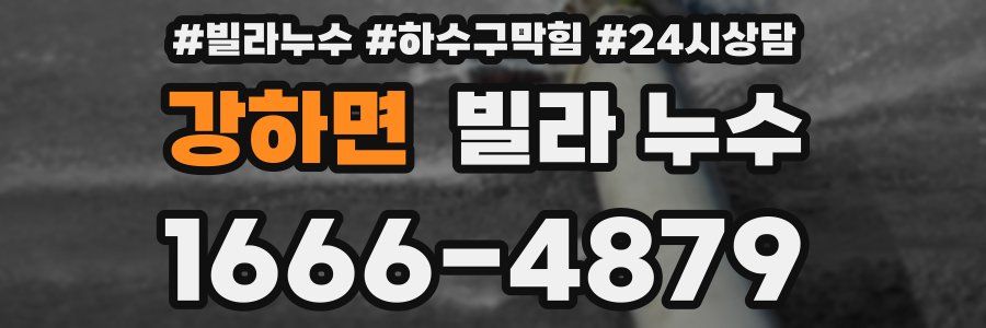 강하면 빌라 누수