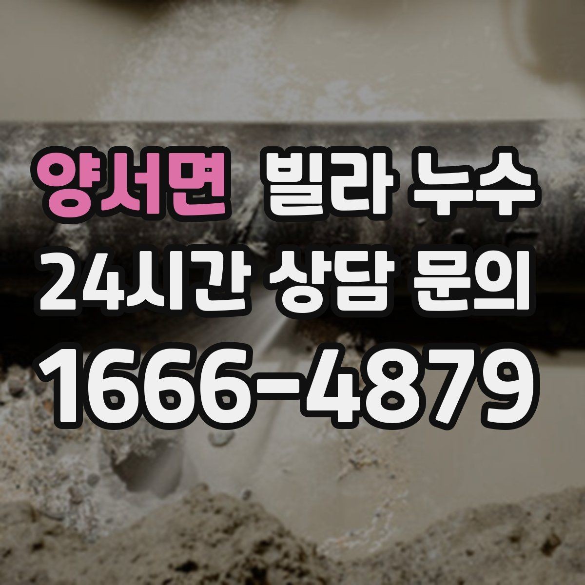 양서면 빌라 누수 생활 불편이 커지기 전에 해결하는 방법