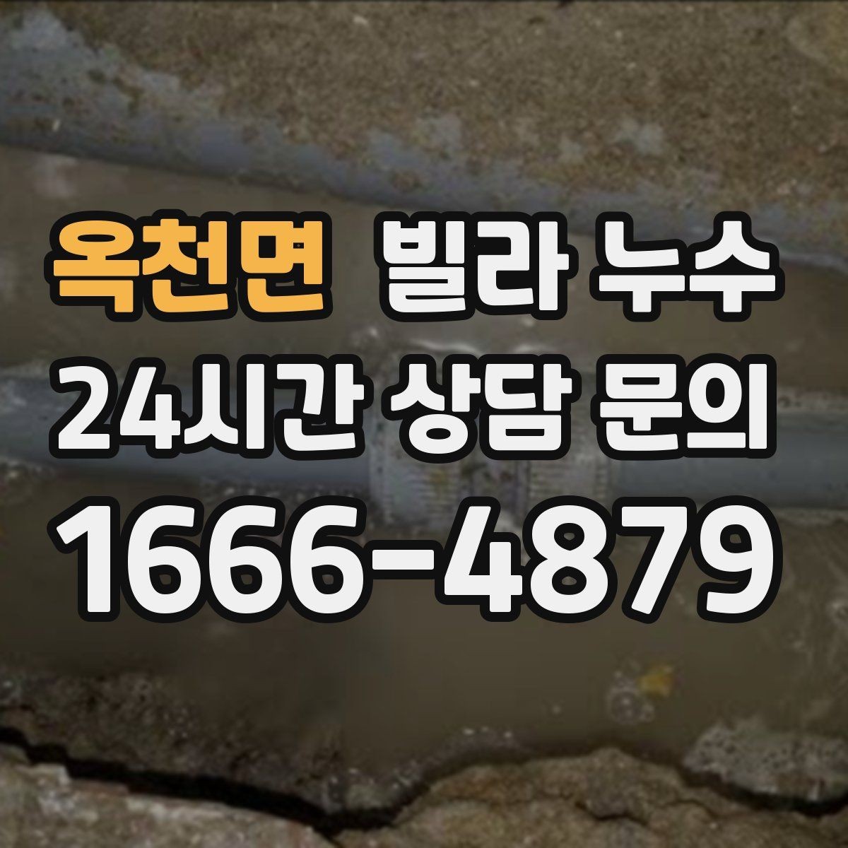 옥천면 빌라 누수 장마철에만 생기는 물자국 원인 정리