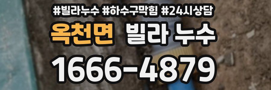 옥천면 빌라 누수