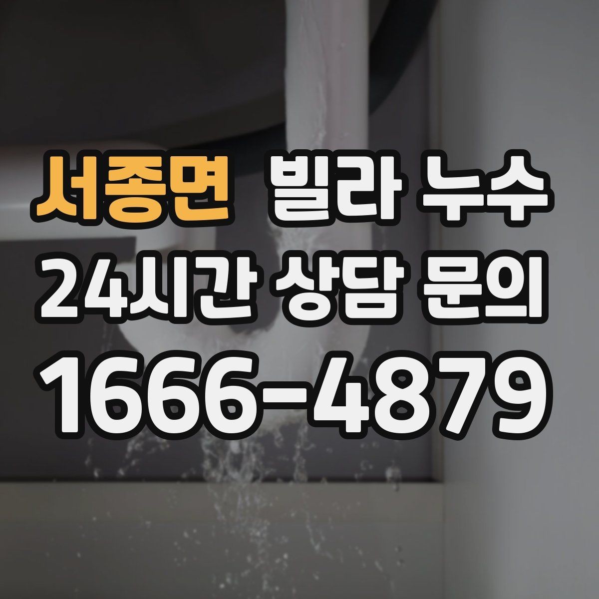 서종면 빌라 누수 물자국이 마르다 다시 젖으면 재발 의심
