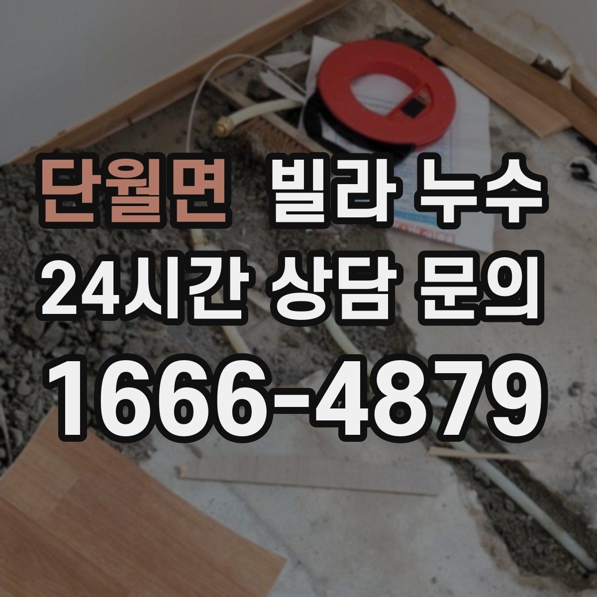 단월면 빌라 누수 누수로 도배·장판 손상 최소화하기