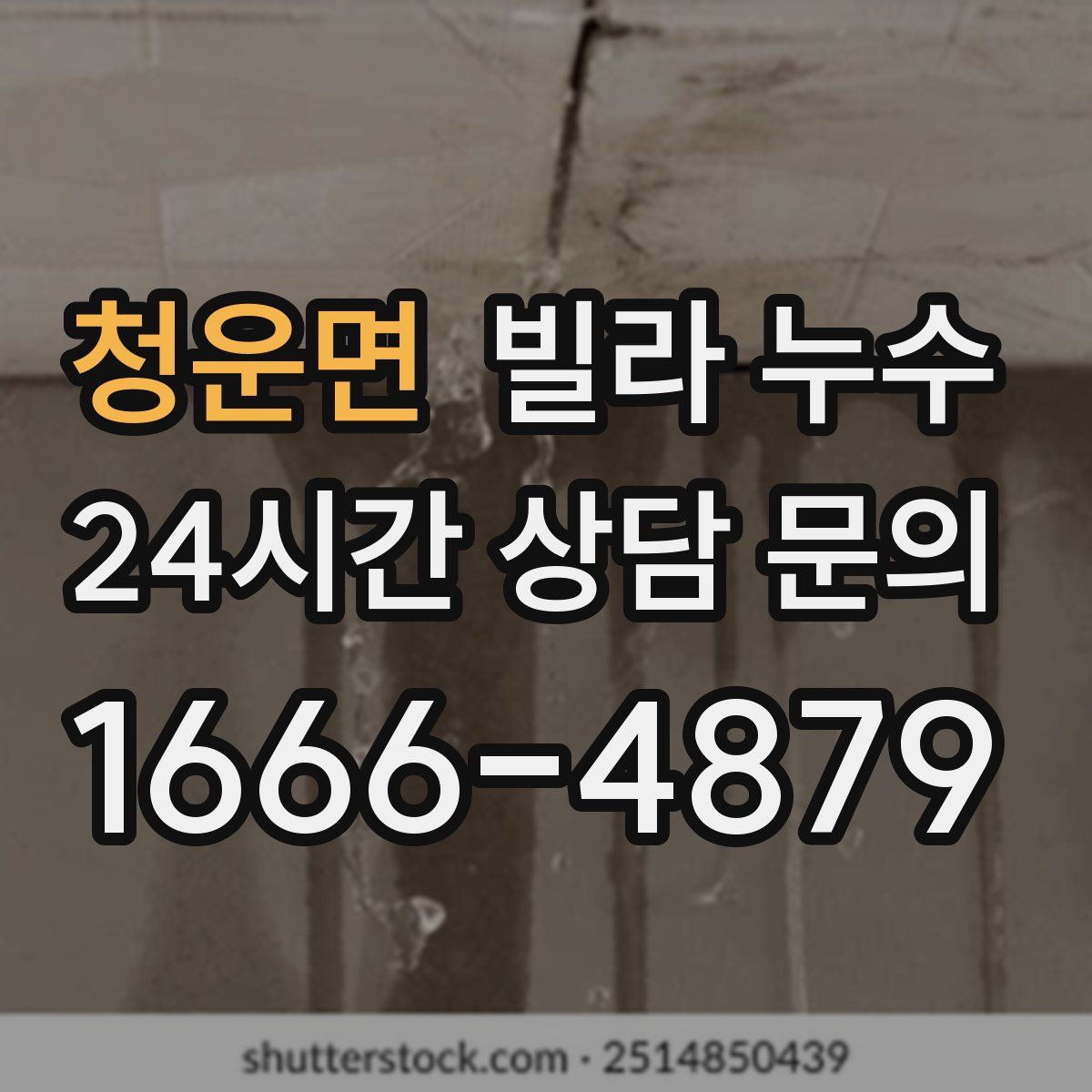 청운면 빌라 누수