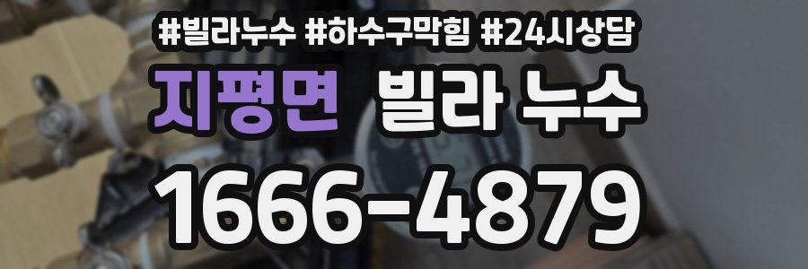 지평면 빌라 누수