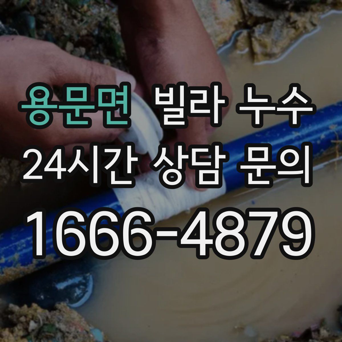 용문면 빌라 누수