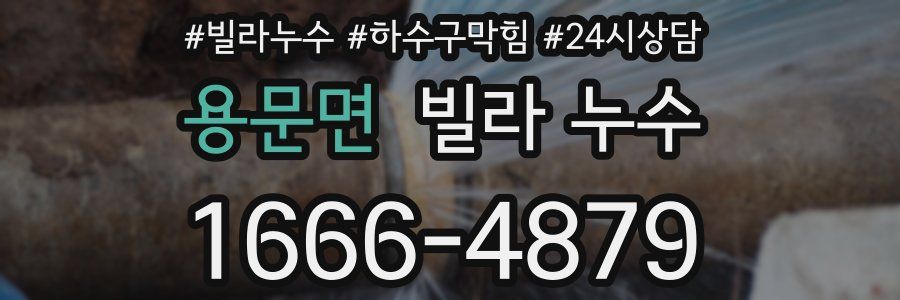 용문면 빌라 누수