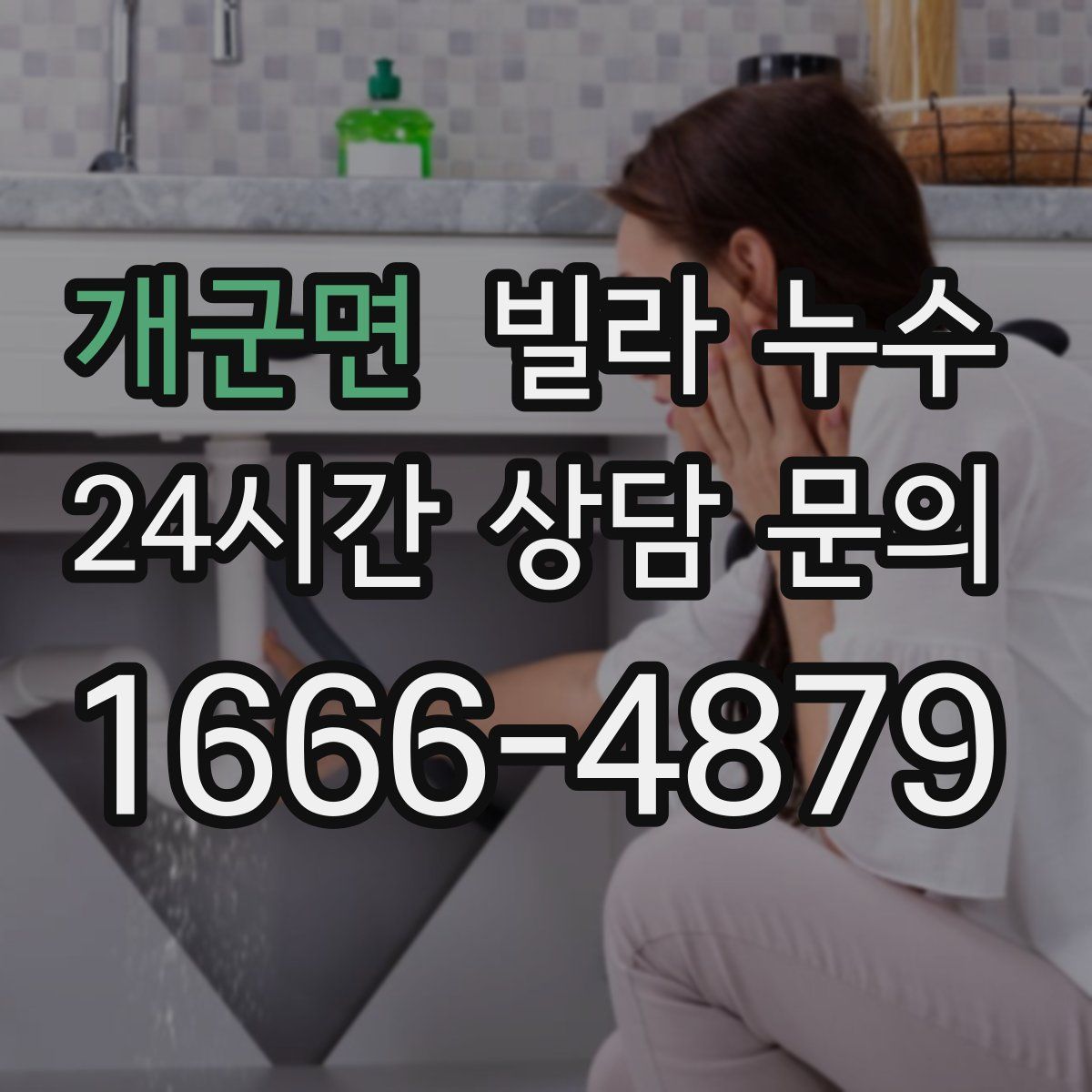 개군면 빌라 누수