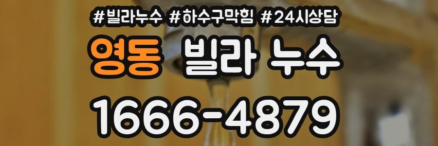 영동 빌라 누수