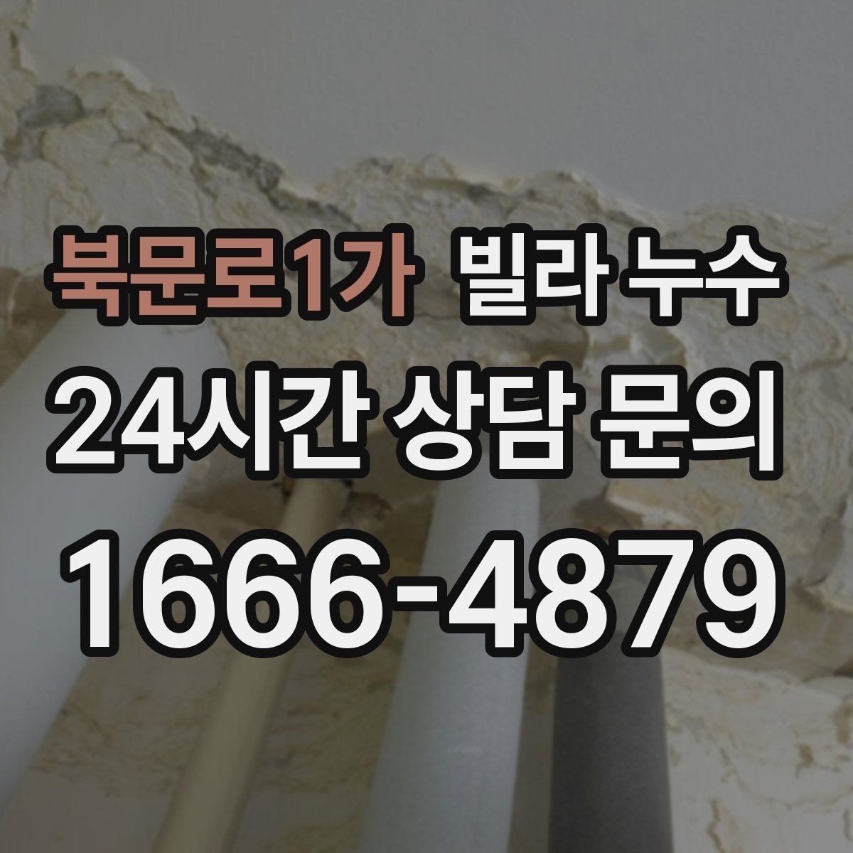 북문로1가 빌라 누수 세면대 아래 물받이가 자주 차는 이유