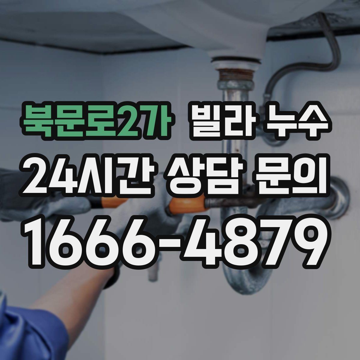 북문로2가 빌라 누수 문제를 키우지 않는 가장 현실적인 방법