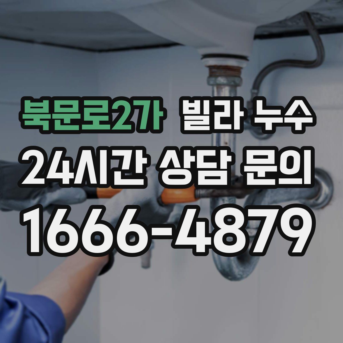 북문로2가 빌라 누수