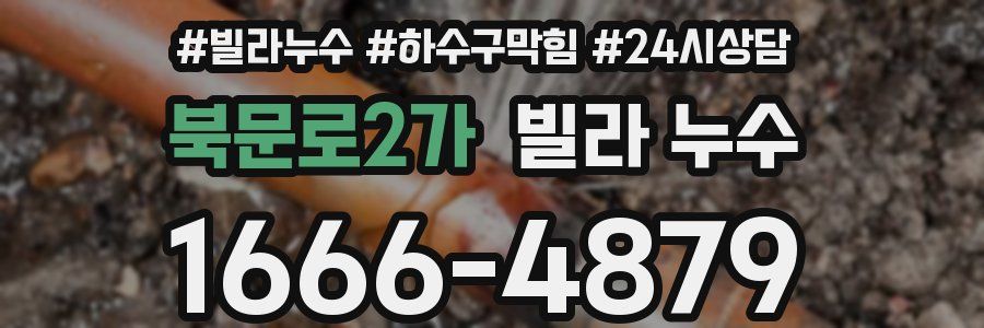 북문로2가 빌라 누수