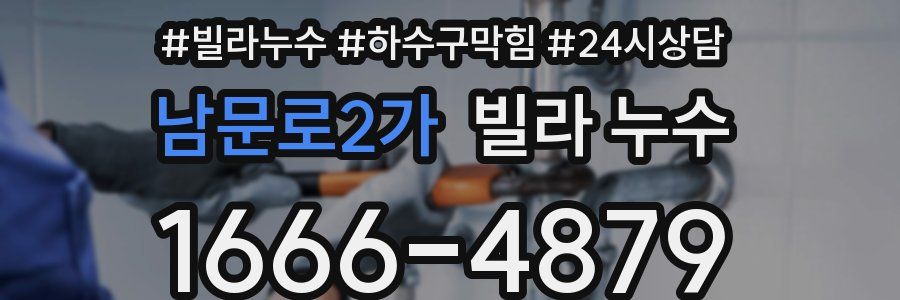 남문로2가 빌라 누수