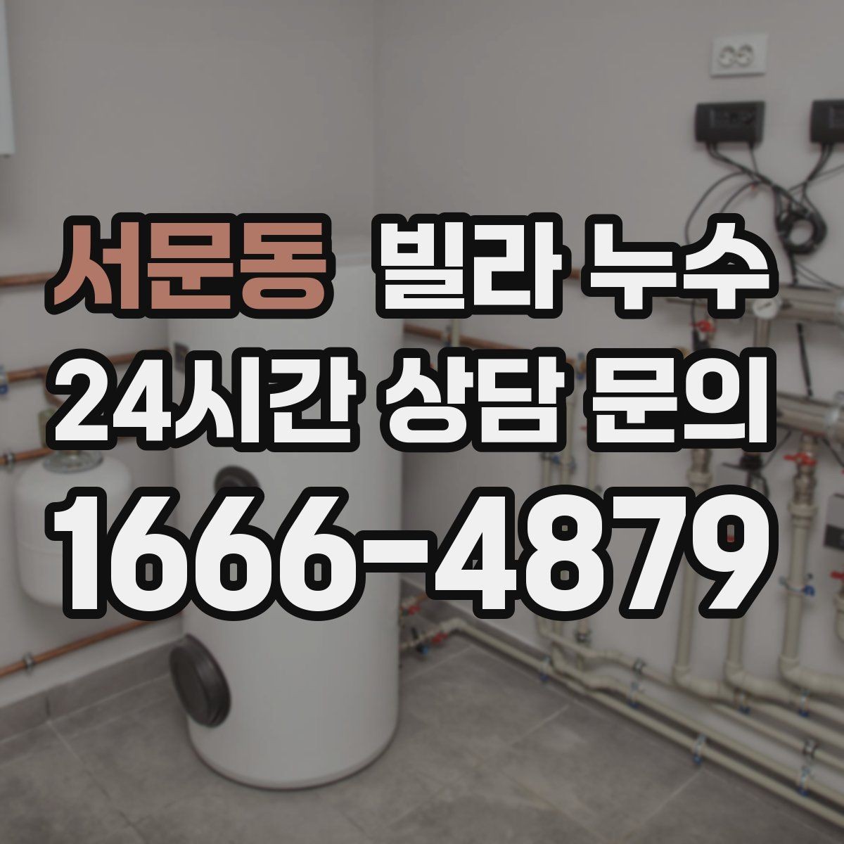 서문동 빌라 누수 젖은 벽 근처 전기 사용 전 주의사항