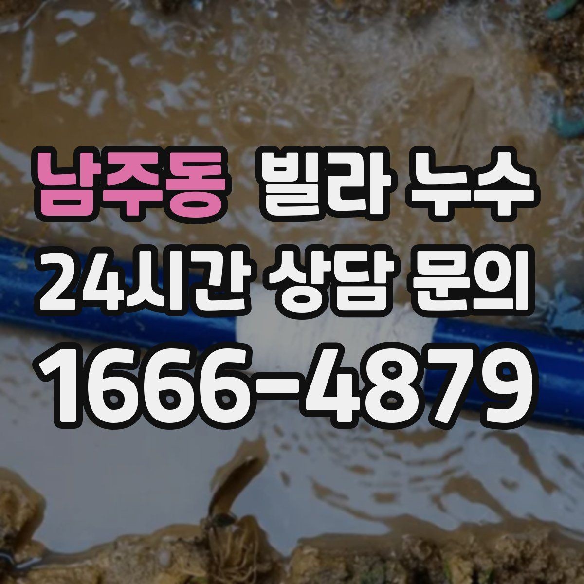 남주동 빌라 누수 상담할 때 알려주면 좋은 정보 정리