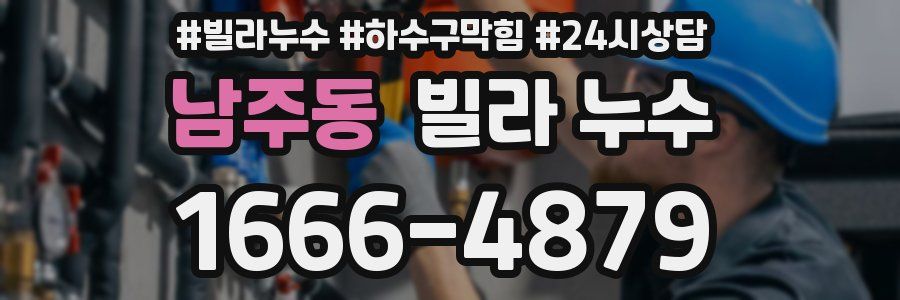 남주동 빌라 누수