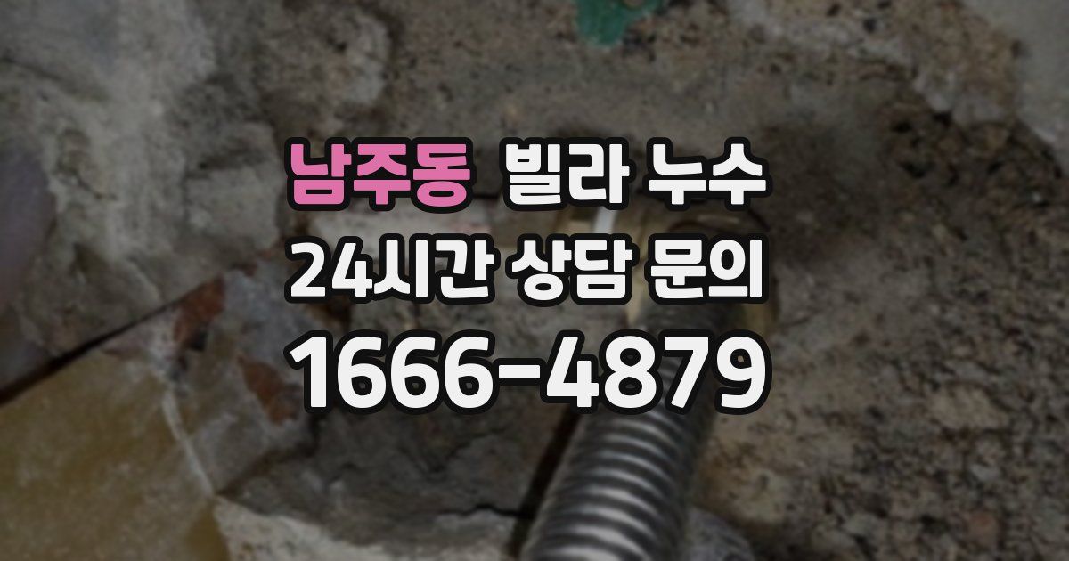 남주동 빌라 누수