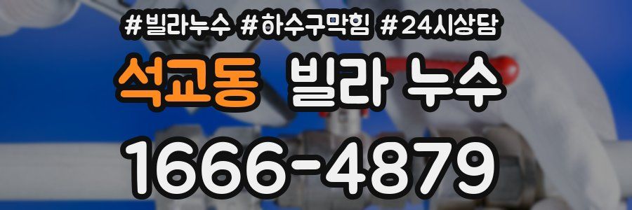 석교동 빌라 누수