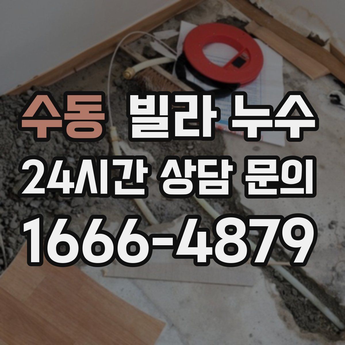수동 빌라 누수 빠른 점검을 위해 사진을 이렇게 찍어보세요