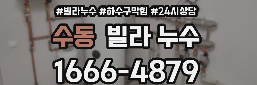 수동 빌라 누수