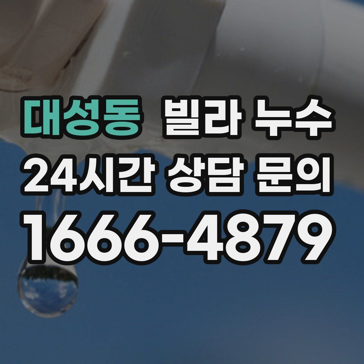 대성동 빌라 누수 물이 떨어지는 곳과 원인 지점이 다른 이유