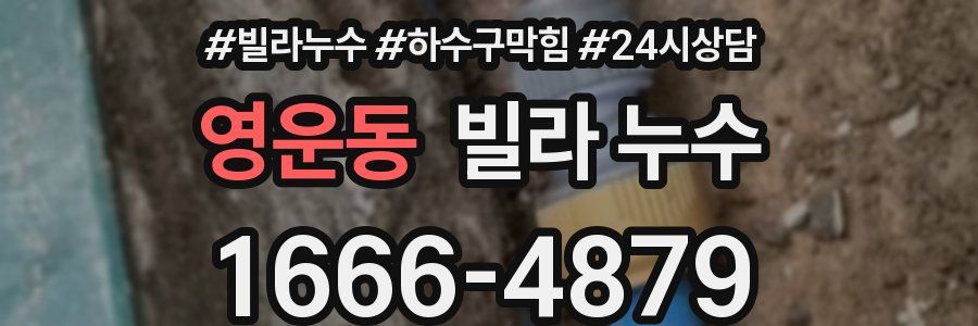 영운동 빌라 누수