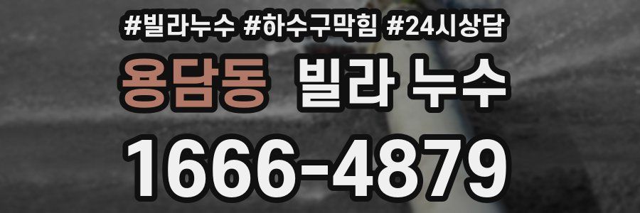 용담동 빌라 누수