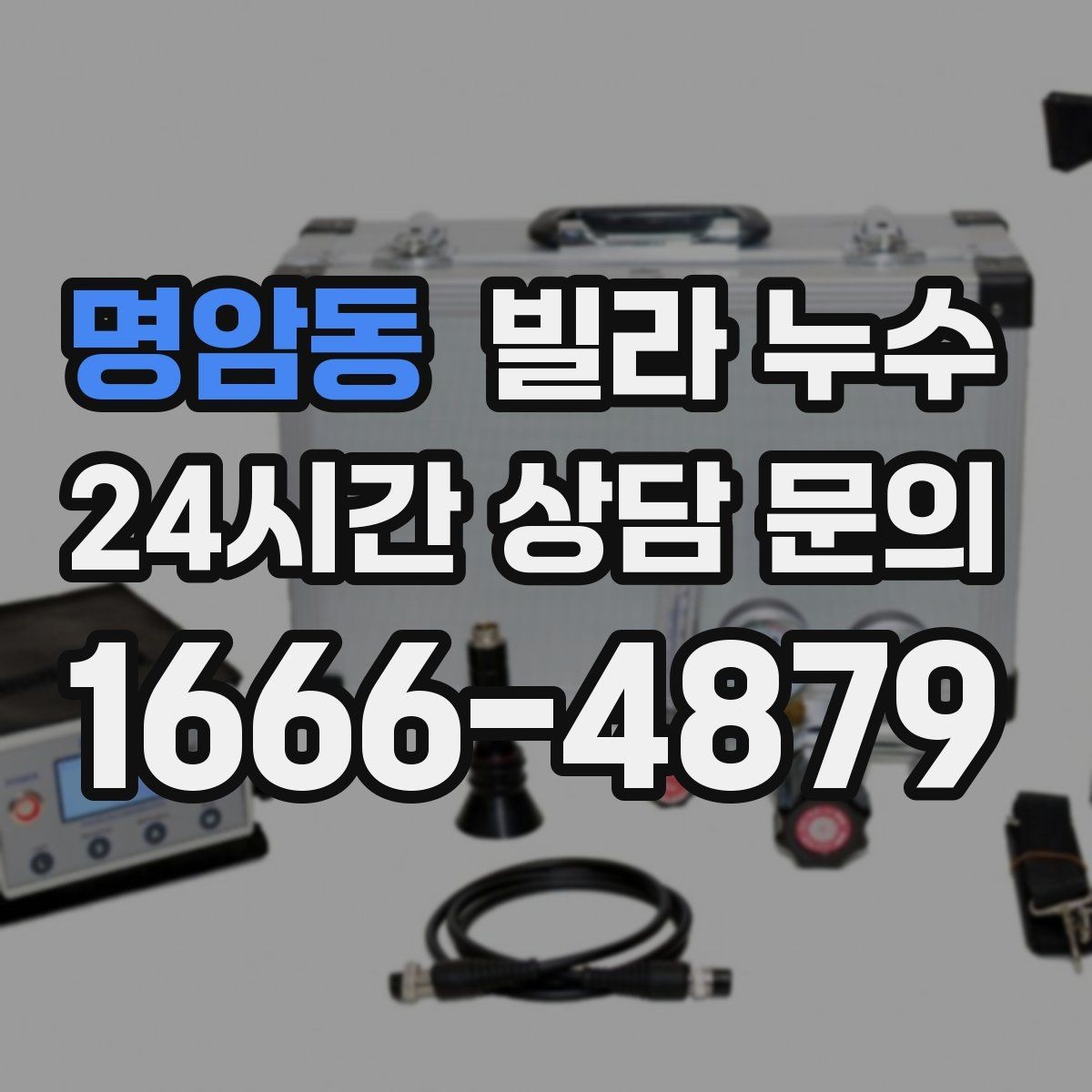 명암동 빌라 누수 옥상 방수 문제로 생기는 증상일까