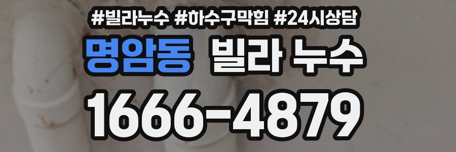 명암동 빌라 누수