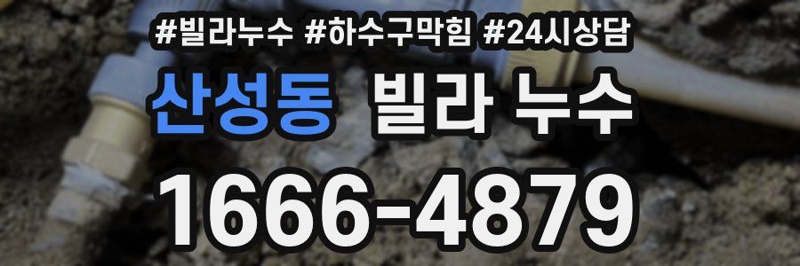산성동 빌라 누수