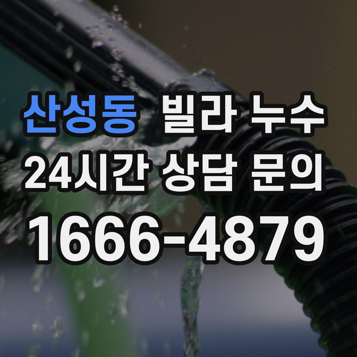 산성동 빌라 누수