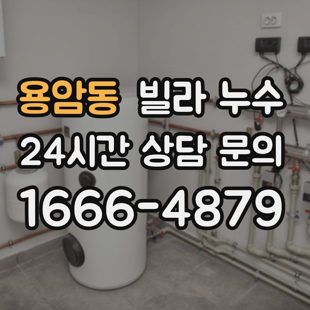 용암동 빌라 누수 식기세척기·정수기 설치 후 물샘이 생기면